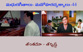 మధురగీతాలు – మనోహరదృశ్యాలు-44