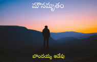 మౌనమృతం