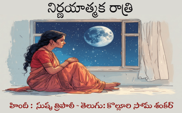 నిర్ణయాత్మక రాత్రి