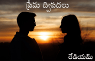 ప్రేమ ద్విపదలు