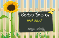 రంగుల హేల 67: సోలో డేటింగ్