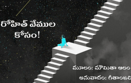 రోహిత్ వేముల కోసం!
