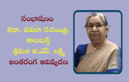 సంభాషణం - కథా, నవలా రచయిత్రి, కాలమిస్ట్ శ్రీమతి జి.ఎస్. లక్ష్మి అంతరంగ ఆవిష్కరణ