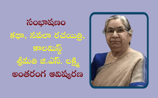 సంభాషణం - కథా, నవలా రచయిత్రి, కాలమిస్ట్ శ్రీమతి జి.ఎస్. లక్ష్మి అంతరంగ ఆవిష్కరణ