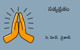 సత్యవ్రతం