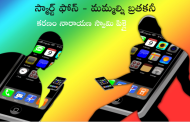 స్మార్ట్ ఫోన్ - మమ్మల్ని బ్రతకనీ