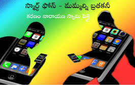 స్మార్ట్ ఫోన్ - మమ్మల్ని బ్రతకనీ