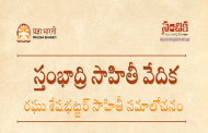 స్తంభాద్రి సాహితీ వేదిక - రఘు శేషభట్టర్ సాహితీ సమాలోచనం - ఆహ్వానం
