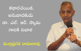 కథారచయిత, అనువాదకుడు డా. ఎల్. ఆర్. స్వామి గారికి నివాళి