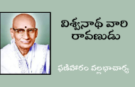 విశ్వనాథ వారి రావణుడు-1- ప్రవేశిక