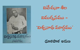 వివేచనా శీల విమర్శనము - ‘విశ్వనాథ మార్గము’