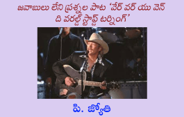 జవాబులు లేని ప్రశ్నల పాట ‘వేర్ వర్ యు వెన్ ది వరల్డ్ స్టాప్డ్ టర్నింగ్’