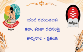 యువ రచయితలకు కథా, కవితా రచనలపై కార్యశాల - ప్రకటన