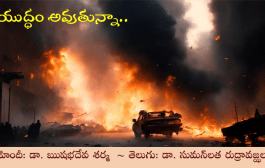యుద్ధం అవుతున్నా..