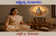 ఆత్మైక్య సంవాదం