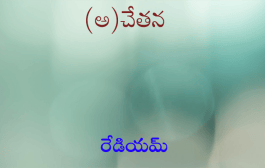 (అ)చేతన