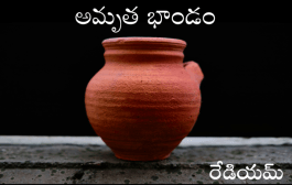 అమృత భాండం