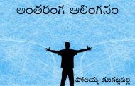 అంతరంగ ఆలింగనం