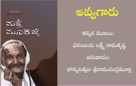 ‘అవ్వగారు’ అనువాద ధారావాహిక ప్రారంభం - ప్రకటన