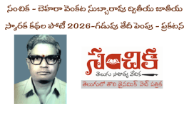 సంచిక – బెహరా వెంకట సుబ్బారావు ద్వితీయ జాతీయ స్మారక కథల పోటీ 2026 - గడువు తేదీ పెంపు – ప్రకటన