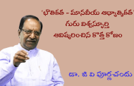‘భౌతికత - మానవీయ ఆధ్యాత్మికత’ - గురు విశ్వస్ఫూర్తి ఆవిష్కరించిన కొత్త కోణం