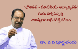 ‘భౌతికత - మానవీయ ఆధ్యాత్మికత’ - గురు విశ్వస్ఫూర్తి ఆవిష్కరించిన కొత్త కోణం