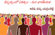భిన్నత్వంలో ఏకత్వం - మన భారతీయత