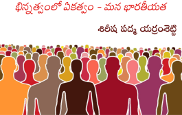 భిన్నత్వంలో ఏకత్వం - మన భారతీయత