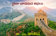 చైనా జానపద కథలు - ప్రారంభం - ప్రకటన