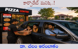 కార్పొరేట్ మనిషి..!