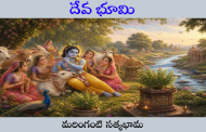 దేవ భూమి