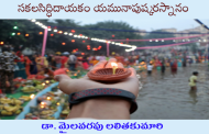 సకలసిద్ధిదాయకం యమునాపుష్కరస్నానం