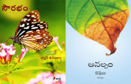 కవి రఘు శేషభట్టర్ గారి ‘సౌరభం’, ‘అనల్పం’ రెండు పుస్తకాల సమీక్షణము