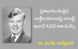 ప్రతిభావంతుడైన బాక్టీరియాలజిస్ట్ రాబర్ట్ ఇవాన్ ఓవెన్ విలియమ్స్