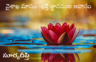 వైశాఖ మాసం - భక్తి జ్ఞానముల ఆవాసం