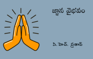 జ్ఞాన వైభవం