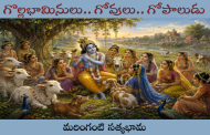 గొల్లభామినులు.. గోవులు.. గోపాలుడు
