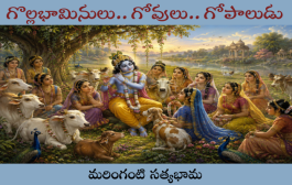 గొల్లభామినులు.. గోవులు.. గోపాలుడు