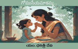 గోముసేయమాకమ్మ..