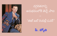 దగ్గరతనాన్ని అనుభవంలోకి తెచ్చే పాట – ‘ఈజ్ ఇట్ రియల్లీ ఓవర్’