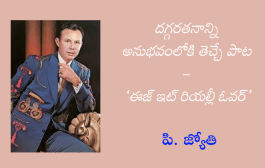 దగ్గరతనాన్ని అనుభవంలోకి తెచ్చే పాట – ‘ఈజ్ ఇట్ రియల్లీ ఓవర్’