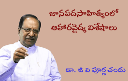జానపదసాహిత్యంలో ఆహారవైద్య విశేషాలు
