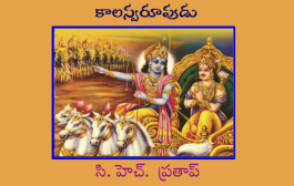 కాలస్వరూపుడు