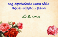 కొత్త కథాసంకలనం 2026 కోసం కథలకు ఆహ్వానం - ప్రకటన