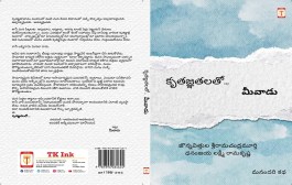 తప్పక చదవవలసిన ఒక ఆర్ద్రతా భరితమైన పుస్తకం ‘కృతజ్ఞతలతో మీవాడు’