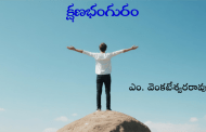 క్షణభంగురం