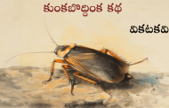 కుంకబొద్దింక కథ