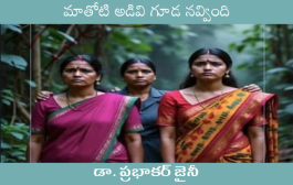 మాతోటి అడివి గూడ నవ్వింది-7