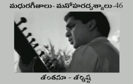 మధురగీతాలు – మనోహరదృశ్యాలు-46