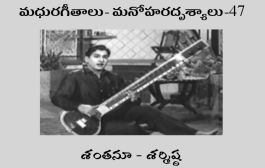 మధురగీతాలు – మనోహరదృశ్యాలు-47